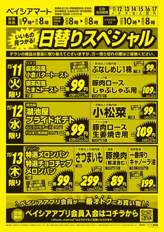 千葉市でのベイシアのカタログ | 11/11号 日替りスペシャル | 2025-11-11T00:00:00.000Z - 2025-11-17T00:00:00.000Z