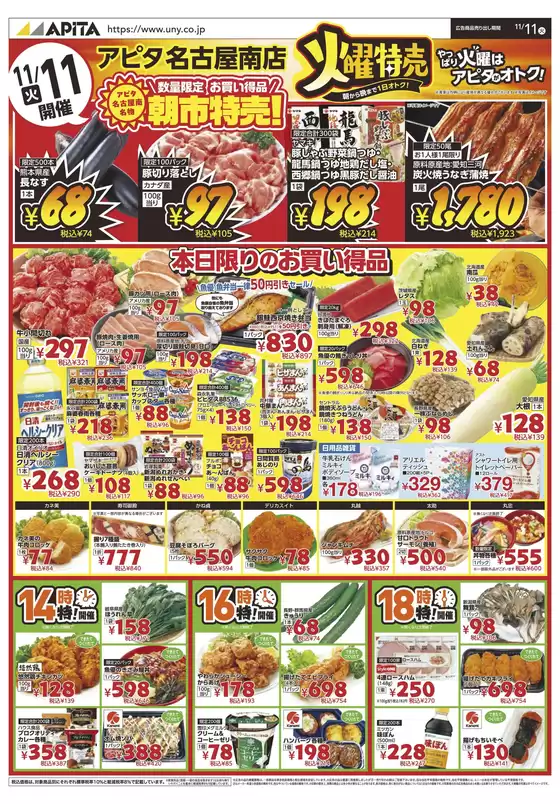 宮崎市でのアピタのカタログ | 現在の特別プロモーション | 2025-11-10T00:00:00.000Z - 2025-11-11T00:00:00.000Z