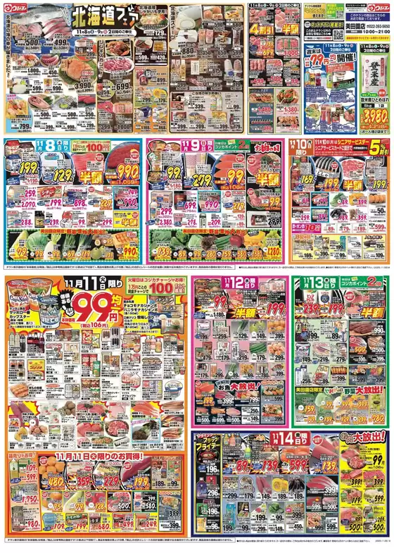気仙沼市でのウジエスーパーのカタログ | 現在の掘り出し物とオファー | 2025-11-08T00:00:00.000Z - 2025-11-14T00:00:00.000Z