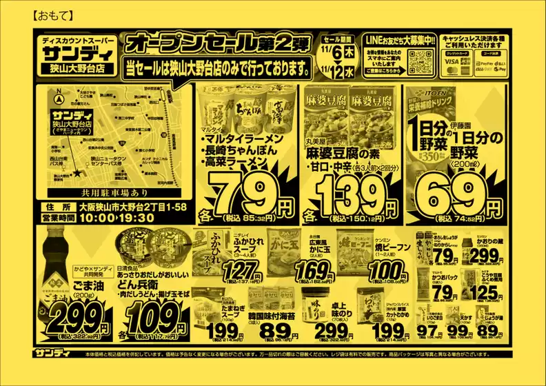 高原町でのサンディのカタログ | 割引とプロモーション | 2025-11-06T00:00:00.000Z - 2025-11-12T00:00:00.000Z