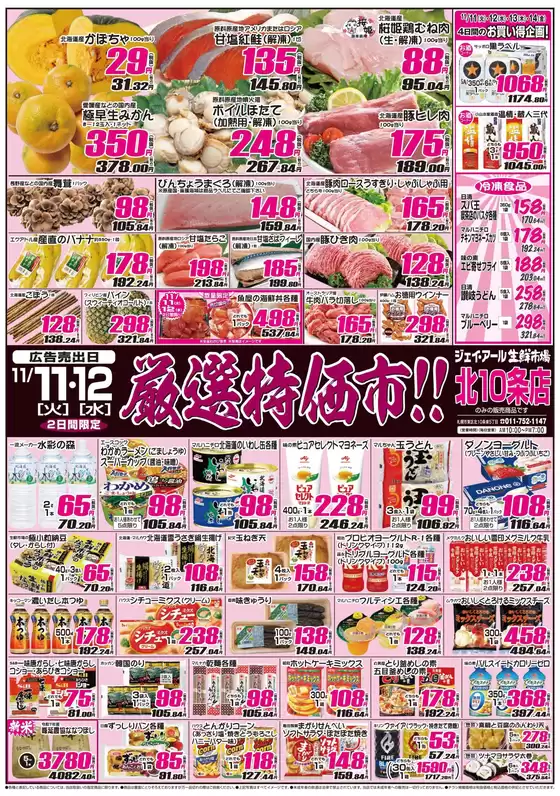 高原町でのJR生鮮市場のカタログ | 現在の特別プロモーション | 2025-11-11T00:00:00.000Z - 2025-11-14T00:00:00.000Z