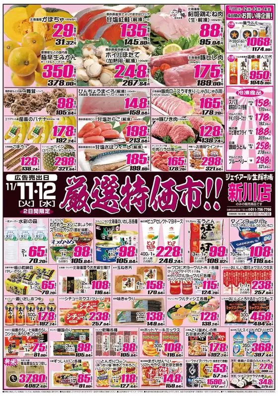 千葉市でのJR生鮮市場のカタログ | トップディールと割引 | 2025-11-11T00:00:00.000Z - 2025-11-14T00:00:00.000Z