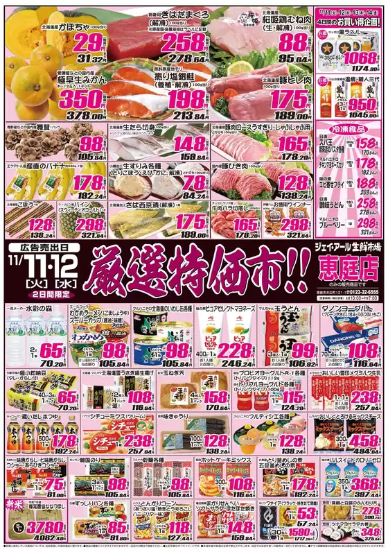 千葉市でのJR生鮮市場のカタログ | 現在の掘り出し物とオファー | 2025-11-11T00:00:00.000Z - 2025-11-14T00:00:00.000Z