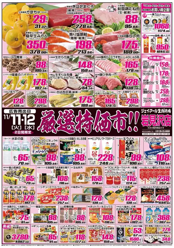 高原町でのJR生鮮市場のカタログ | 排他的な掘り出し物 | 2025-11-11T00:00:00.000Z - 2025-11-14T00:00:00.000Z