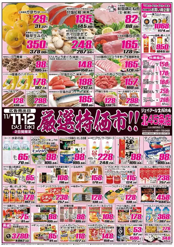 高原町でのJR生鮮市場のカタログ | 排他的な取引と掘り出し物 | 2025-11-11T00:00:00.000Z - 2025-11-12T00:00:00.000Z