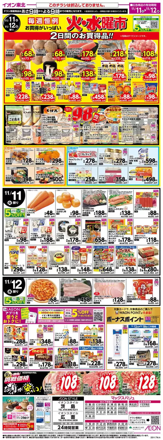 千葉市でのイオンのカタログ | あなたのための特別オファー | 2025-11-11T00:00:00.000Z - 2025-11-12T00:00:00.000Z