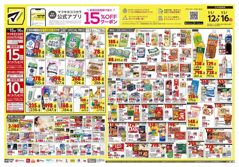 マツモトキヨシのカタログ | 現在の掘り出し物とオファー | 2025-11-12T00:00:00.000Z - 2025-11-16T00:00:00.000Z