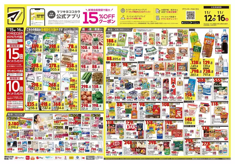 マツモトキヨシのカタログ | すべてのお客様のための素晴らしいオファー | 2025-11-12T00:00:00.000Z - 2025-11-16T00:00:00.000Z