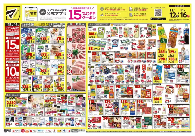 マツモトキヨシのカタログ | あなたのための私たちの最高の取引 | 2025-11-12T00:00:00.000Z - 2025-11-16T00:00:00.000Z