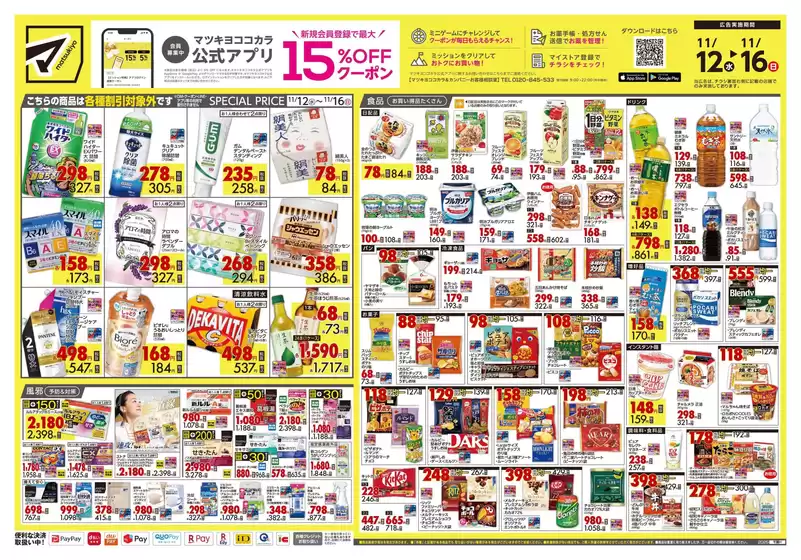 マツモトキヨシのカタログ | 現在の特別プロモーション | 2025-11-12T00:00:00.000Z - 2025-11-16T00:00:00.000Z
