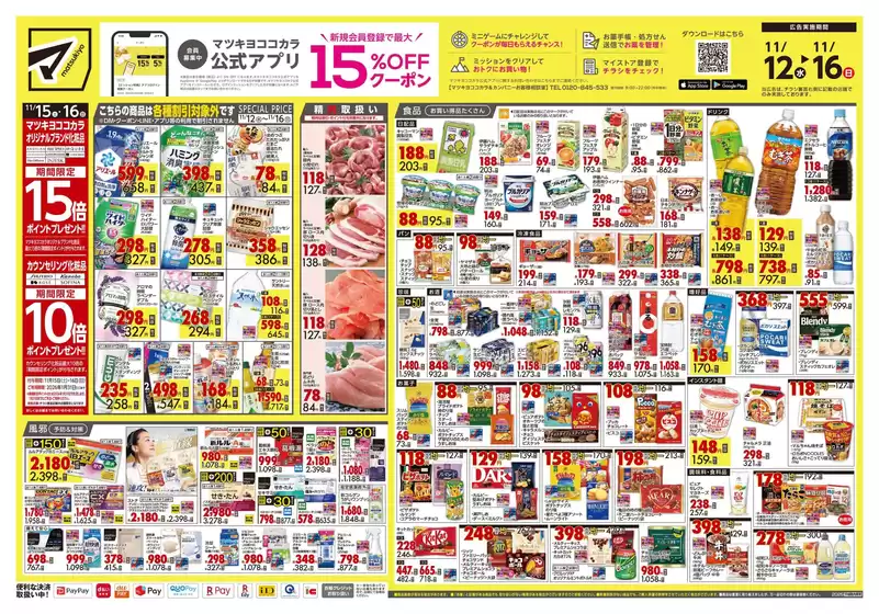 マツモトキヨシのカタログ | すべてのお客様のためのトップディール | 2025-11-12T00:00:00.000Z - 2025-11-16T00:00:00.000Z