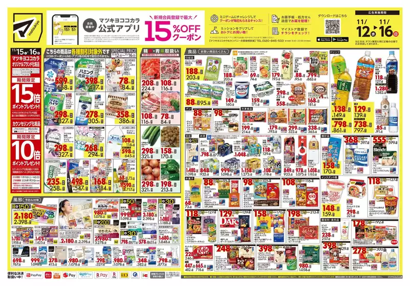 マツモトキヨシのカタログ | すべての人のための魅力的な特別オファー | 2025-11-12T00:00:00.000Z - 2025-11-16T00:00:00.000Z