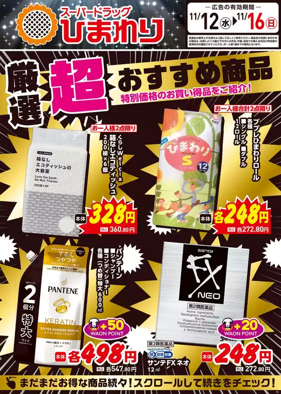スーパードラッグひまわりのカタログ | 11月12日~16日① | 2025-11-11T00:00:00.000Z - 2025-11-16T00:00:00.000Z