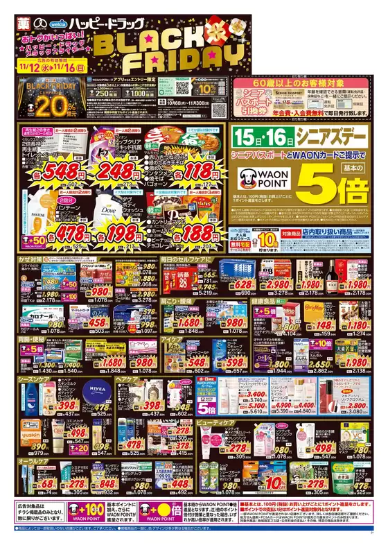 ハッピードラッグのカタログ | ハッピー・ドラッグ11月12日号:オモテ | 2025-11-11T00:00:00.000Z - 2025-11-16T00:00:00.000Z