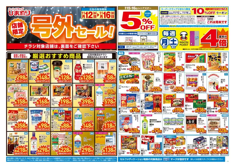 スーパードラッグひまわりのカタログ | 11月12日~16日 表 | 2025-11-11T00:00:00.000Z - 2025-11-16T00:00:00.000Z