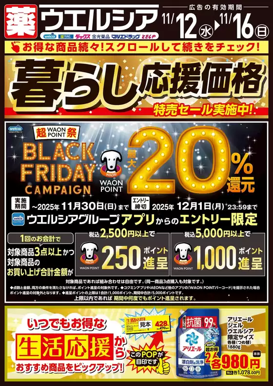 マルエドラッグのカタログ | 11月12日号 | 2025-11-11T00:00:00.000Z - 2025-11-16T00:00:00.000Z