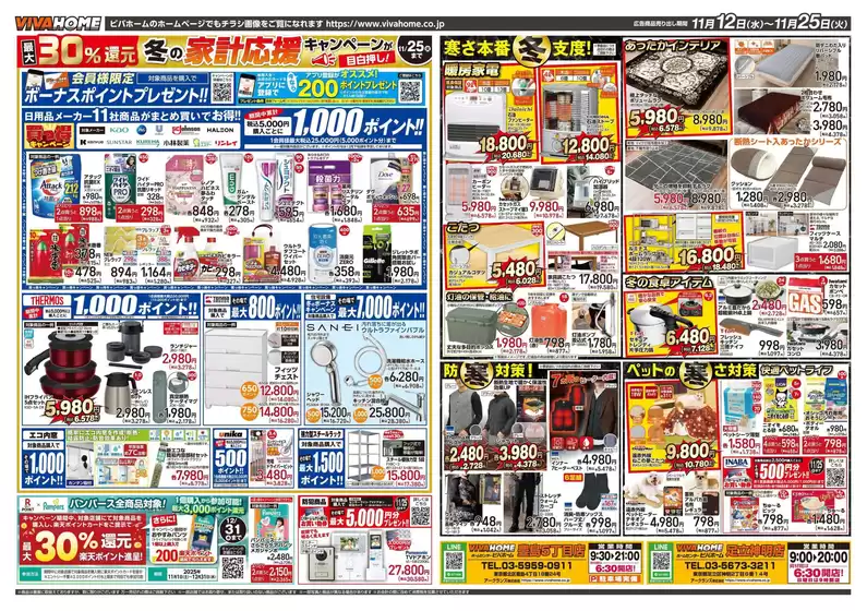 ビバホームのカタログ | 現在の特別プロモーション | 2025-11-12T00:00:00.000Z - 2025-11-25T00:00:00.000Z