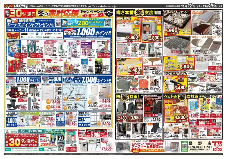 ビバホームのカタログ | 排他的な取引と掘り出し物 | 2025-11-12T00:00:00.000Z - 2025-11-25T00:00:00.000Z