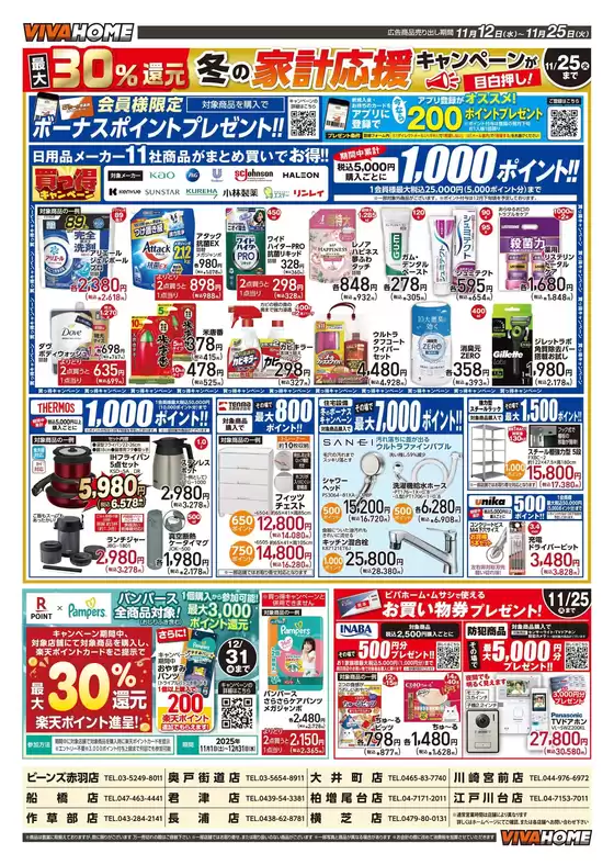 ビバホームのカタログ | すべての掘り出し物ハンターのためのトップオファー | 2025-11-12T00:00:00.000Z - 2025-11-25T00:00:00.000Z