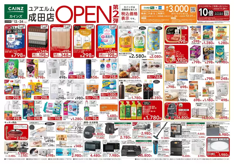 カインズホームのカタログ | ユアエルム成田店OPEN SALE第2弾 | 2025-11-11T00:00:00.000Z - 2025-11-18T00:00:00.000Z