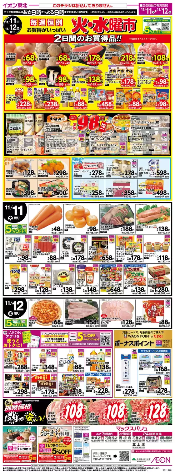 山形市でのマックスバリュのカタログ | 排他的な掘り出し物 | 2025-11-11T00:00:00.000Z - 2025-11-12T00:00:00.000Z