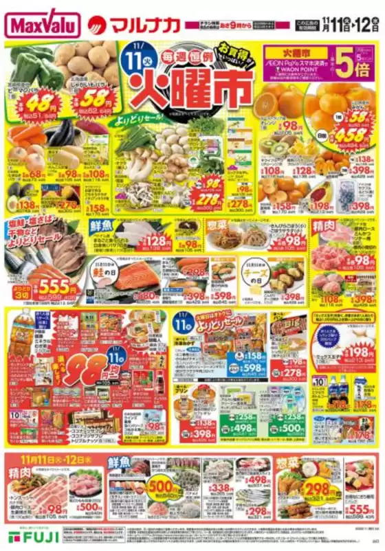 相馬市でのマックスバリュのカタログ | すべてのお客様のための素晴らしいオファー | 2025-11-11T00:00:00.000Z - 2025-11-16T00:00:00.000Z