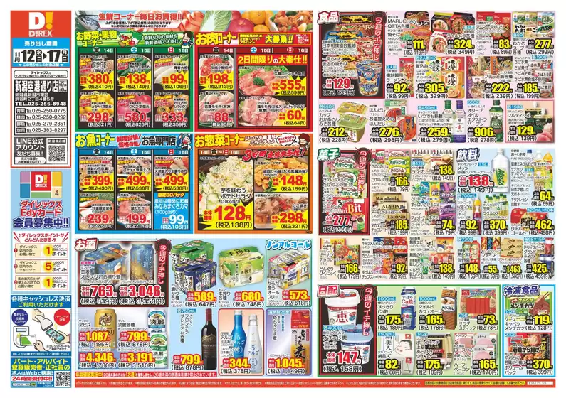 山形市でのダイレックスのカタログ | すべてのお客様のためのトップディール | 2025-12-13T00:00:00.000Z - 2025-12-17T00:00:00.000Z