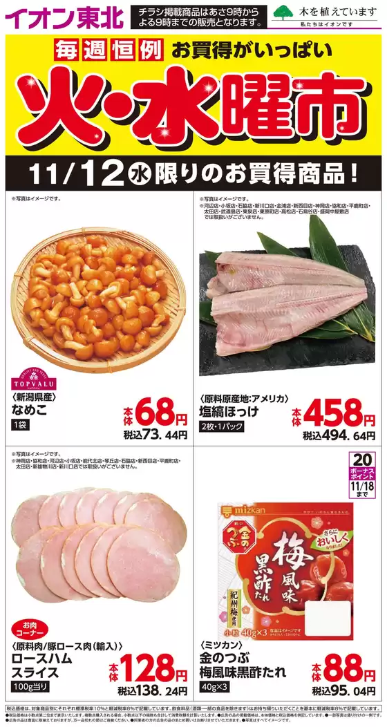 山形市でのマックスバリュのカタログ | 現在の取引とオファー | 2025-11-12T00:00:00.000Z - 2025-11-12T00:00:00.000Z