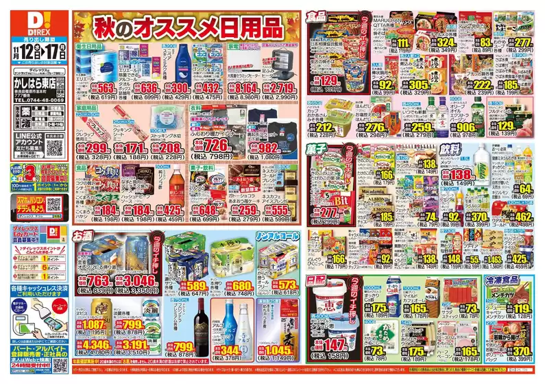 山形市でのダイレックスのカタログ | 魅力的なオファーを発見する | 2025-11-12T00:00:00.000Z - 2025-11-17T00:00:00.000Z