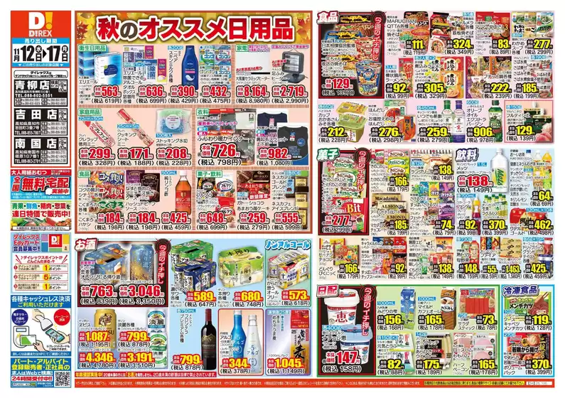 山形市でのダイレックスのカタログ | 排他的な取引と掘り出し物 | 2025-11-12T00:00:00.000Z - 2025-11-17T00:00:00.000Z