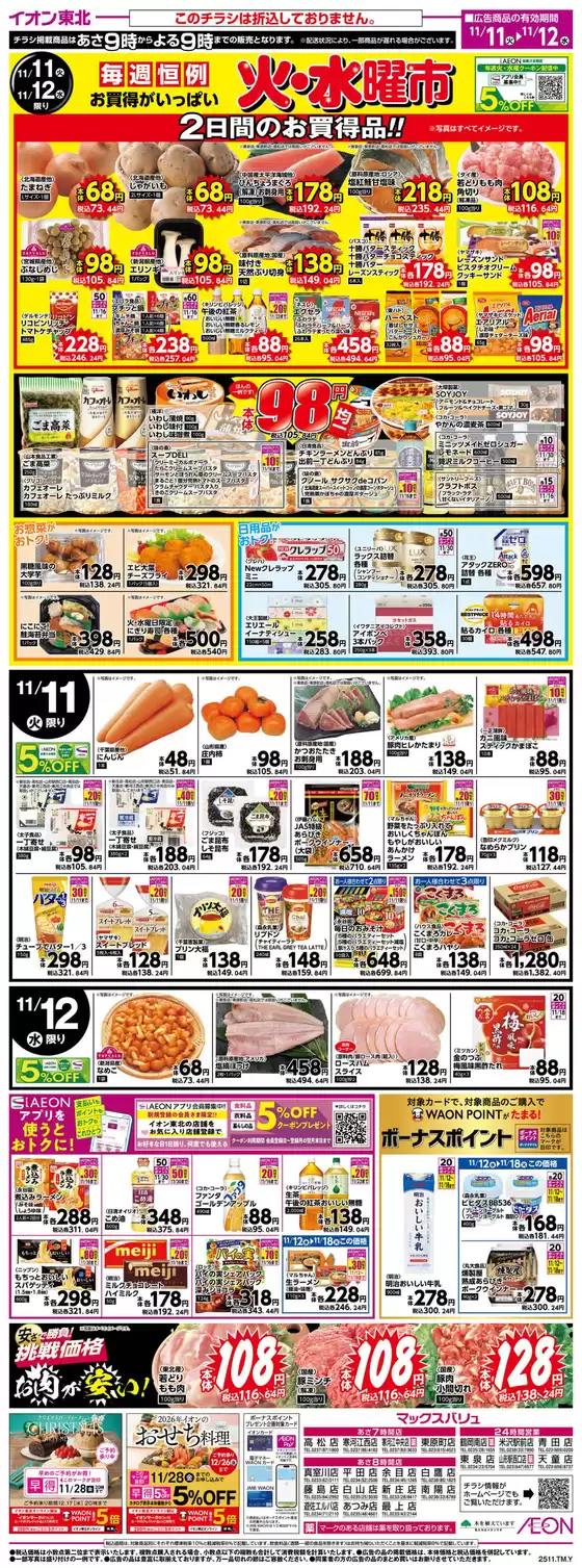 山形市でのマックスバリュのカタログ | すべてのお客様のためのトップディール | 2025-11-11T00:00:00.000Z - 2025-11-12T00:00:00.000Z