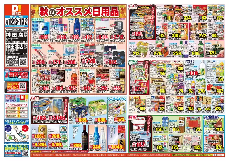 山形市でのダイレックスのカタログ | 私たちのお客様のための排他的な取引 | 2025-11-12T00:00:00.000Z - 2025-11-17T00:00:00.000Z