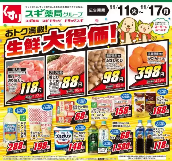 亘理郡でのスギ薬局のカタログ | すべてのお客様のための素晴らしいオファー | 2025-11-11T00:00:00.000Z - 2025-11-17T00:00:00.000Z