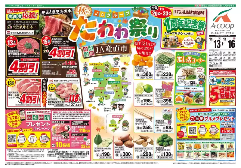 白石市でのAコープ 鹿児島のカタログ | 割引とプロモーション | 2025-11-13T00:00:00.000Z - 2025-11-16T00:00:00.000Z
