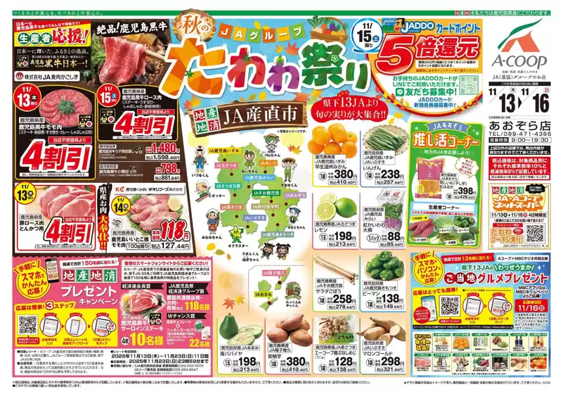 白石市でのAコープ 鹿児島のカタログ | すべての掘り出し物ハンターのためのトップオファー | 2025-11-13T00:00:00.000Z - 2025-11-16T00:00:00.000Z