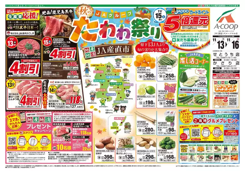 白石市でのAコープ 鹿児島のカタログ | 掘り出し物ハンターのためのオファー | 2025-11-13T00:00:00.000Z - 2025-11-16T00:00:00.000Z