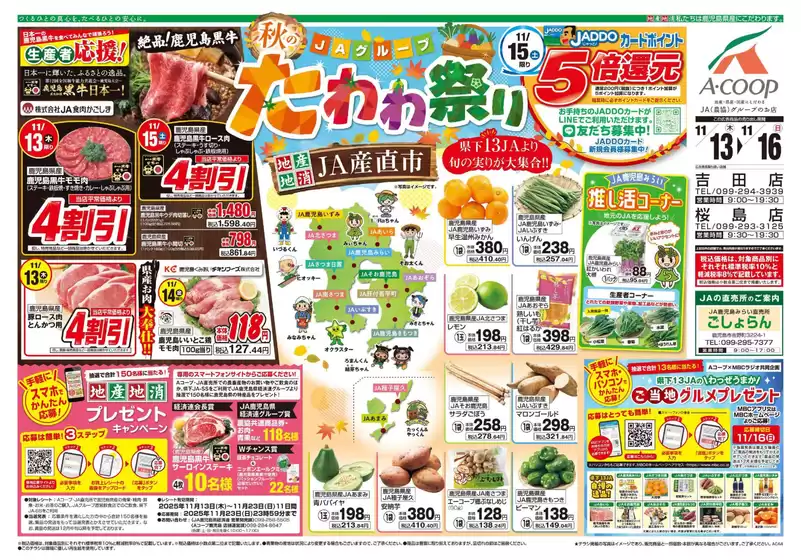 白石市でのAコープ 鹿児島のカタログ | 現在の取引とオファー | 2025-11-13T00:00:00.000Z - 2025-11-16T00:00:00.000Z