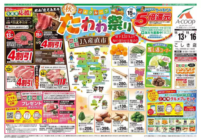 白石市でのAコープ 鹿児島のカタログ | トップディールと割引 | 2025-11-13T00:00:00.000Z - 2025-11-16T00:00:00.000Z