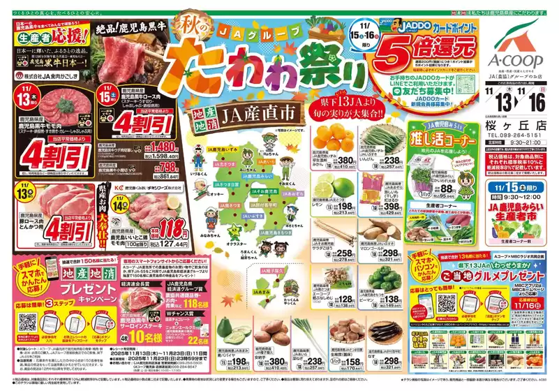 白石市でのAコープ 鹿児島のカタログ | 私たちの最高の掘り出し物 | 2025-11-13T00:00:00.000Z - 2025-11-16T00:00:00.000Z