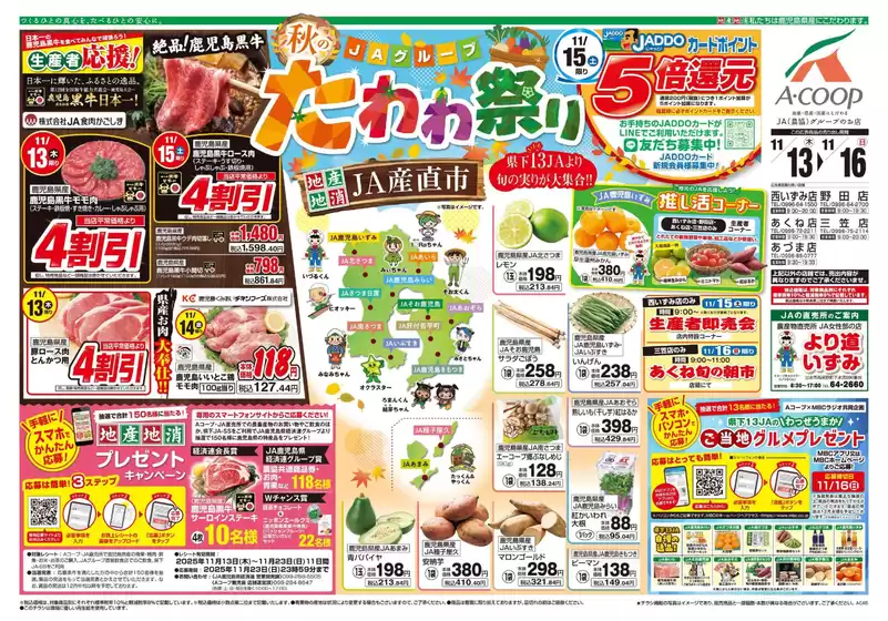 白石市でのAコープ 鹿児島のカタログ | すべてのお客様のための素晴らしいオファー | 2025-11-13T00:00:00.000Z - 2025-11-16T00:00:00.000Z
