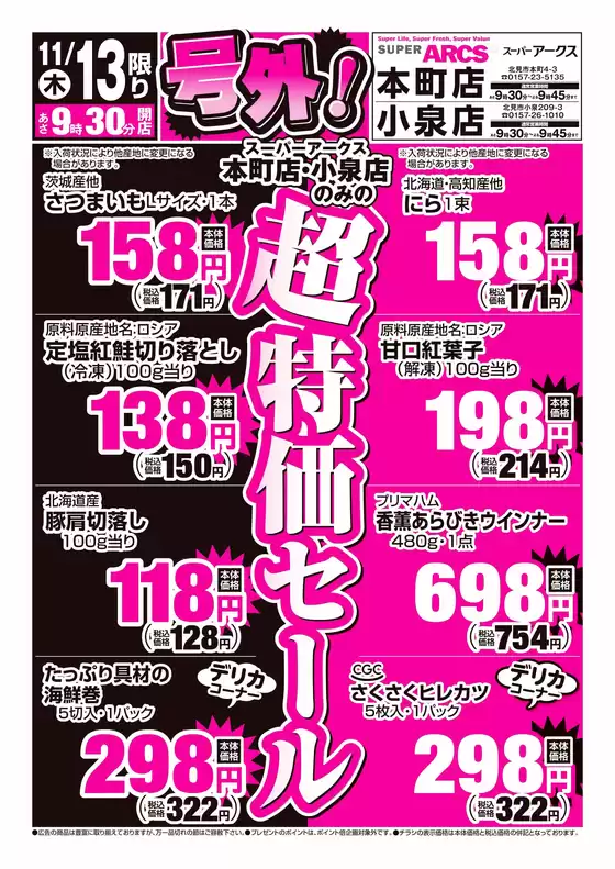 戸田市でのアークスのカタログ | 道東アークス_号外1113号 | 2025-11-12T00:00:00.000Z - 2025-11-13T00:00:00.000Z
