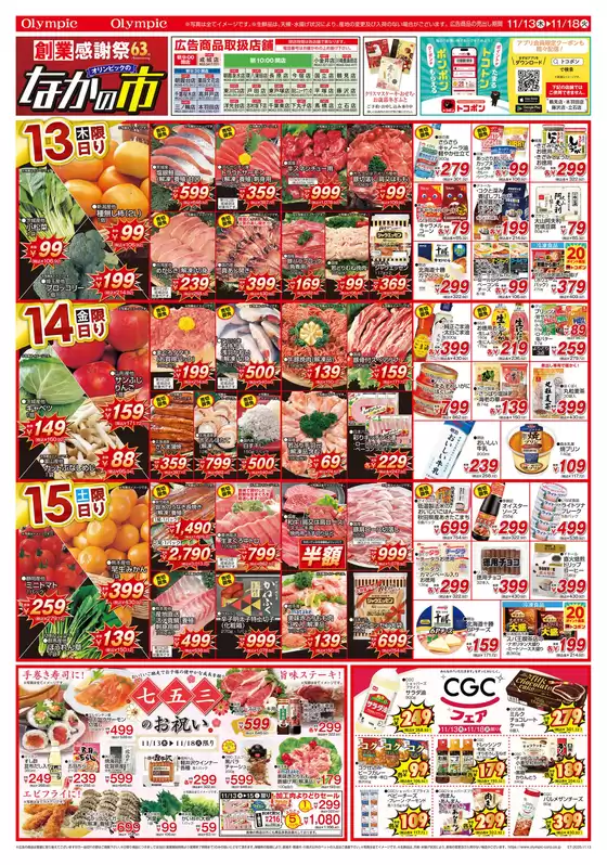 戸田市でのオリンピックのカタログ | 11月13日号　なかの市　創業感謝祭63rd　七五三のお祝い　CGCフェア | 2025-11-13T00:00:00.000Z - 2025-11-18T00:00:00.000Z