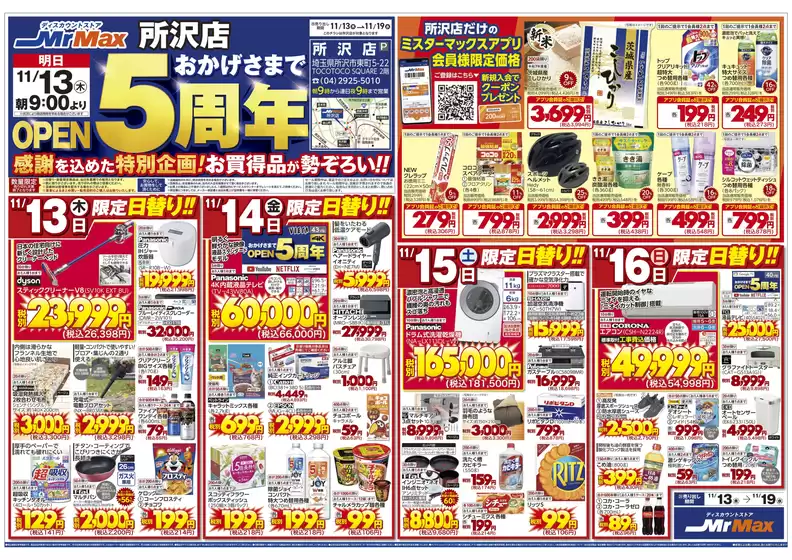 東京都でのミスターマックスのカタログ | 所沢店おかげさまでOPEN５周年（11/13～11/19） | 2025-11-13T00:00:00.000Z - 2025-11-19T00:00:00.000Z