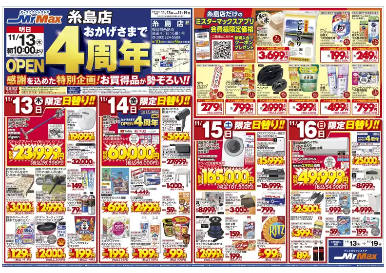 東京都でのミスターマックスのカタログ | 糸島店おかげさまでOPEN４周年（11/13～11/19） | 2025-11-13T00:00:00.000Z - 2025-11-19T00:00:00.000Z