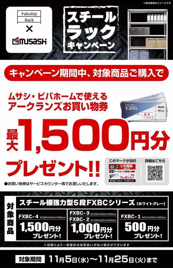 東京都でのホームセンタームサシのカタログ | スチールラックキャンペーン | 2025-11-04T00:00:00.000Z - 2025-11-25T00:00:00.000Z