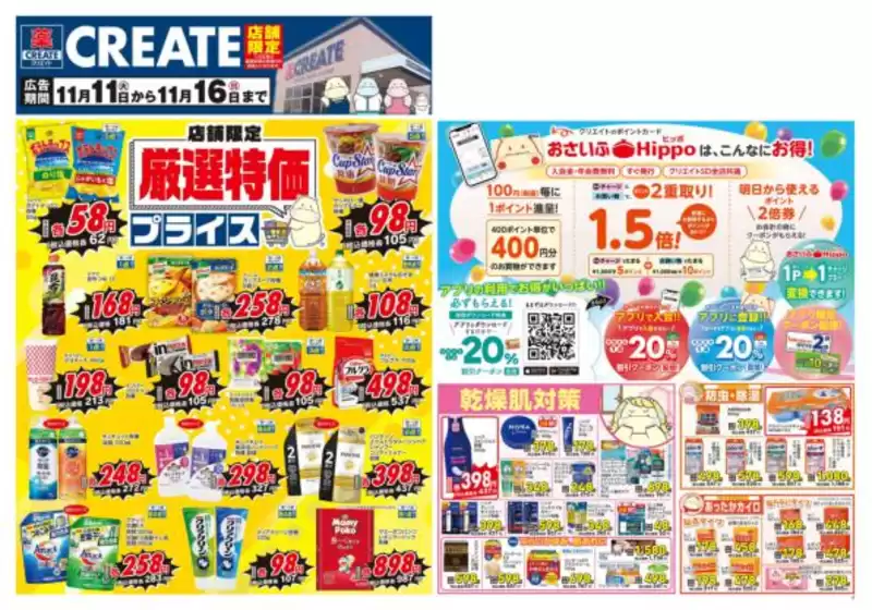 亘理郡でのクリエイトのカタログ | 倹約家のためのトップオファー | 2025-11-11T00:00:00.000Z - 2025-11-16T00:00:00.000Z