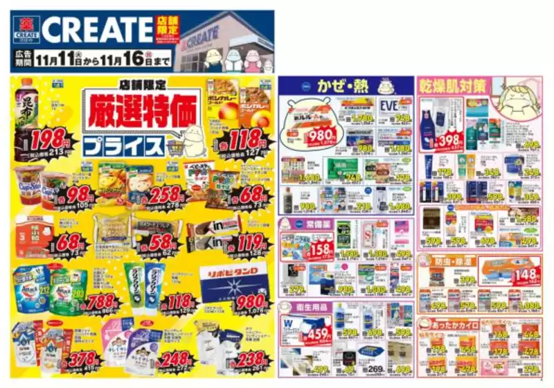 亘理郡でのクリエイトのカタログ | 排他的な掘り出し物 | 2025-11-11T00:00:00.000Z - 2025-11-16T00:00:00.000Z