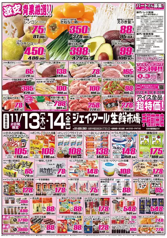 志木市でのJR生鮮市場のカタログ | 私たちのお客様のための排他的な取引 | 2025-11-13T00:00:00.000Z - 2025-11-14T00:00:00.000Z