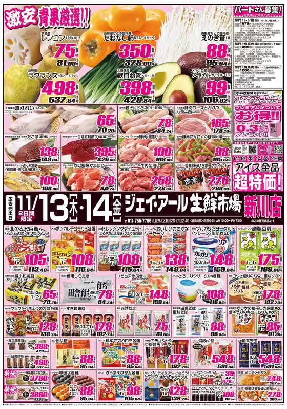 志木市でのJR生鮮市場のカタログ | 魅力的なオファーを発見する | 2025-11-13T00:00:00.000Z - 2025-11-14T00:00:00.000Z
