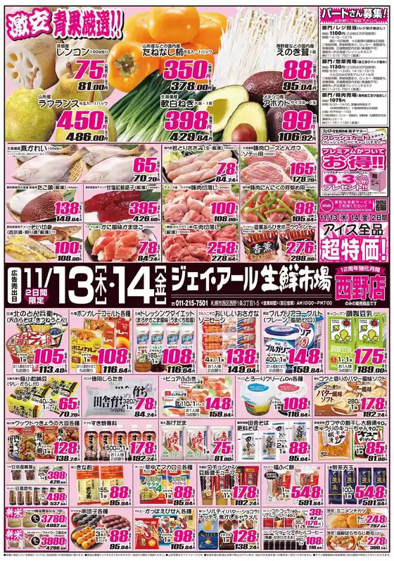 志木市でのJR生鮮市場のカタログ | 現在の取引とオファー | 2025-11-13T00:00:00.000Z - 2025-11-14T00:00:00.000Z